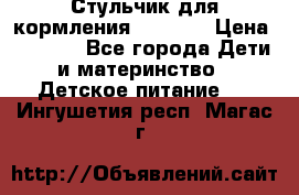 Стульчик для кормления Capella › Цена ­ 4 000 - Все города Дети и материнство » Детское питание   . Ингушетия респ.,Магас г.